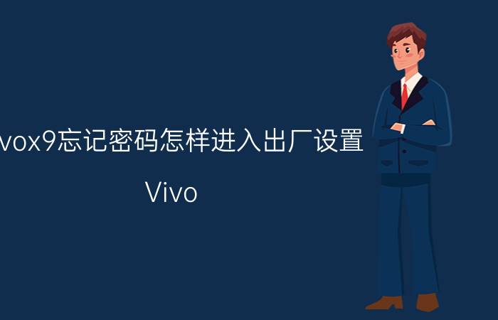 vivox9忘记密码怎样进入出厂设置 Vivo X9忘记密码